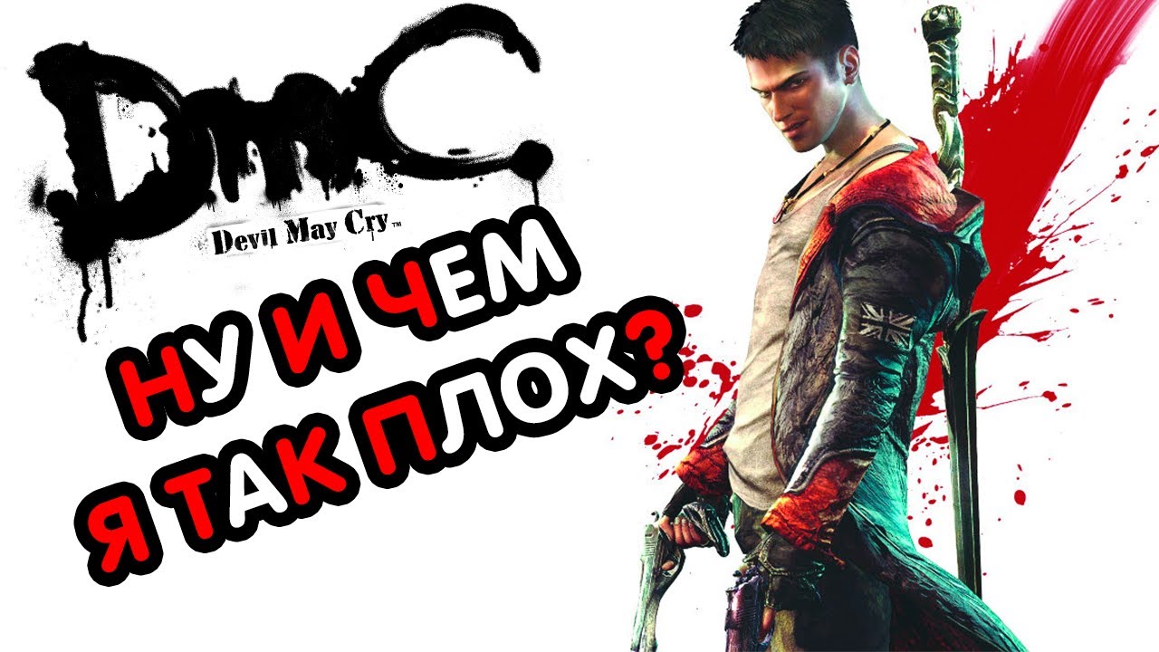DmC: Devil May Cry – СЮЖЕТ ПО РОФЛУ