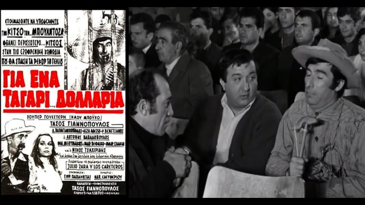 Για ένα ταγάρι δολλάρια (1969)