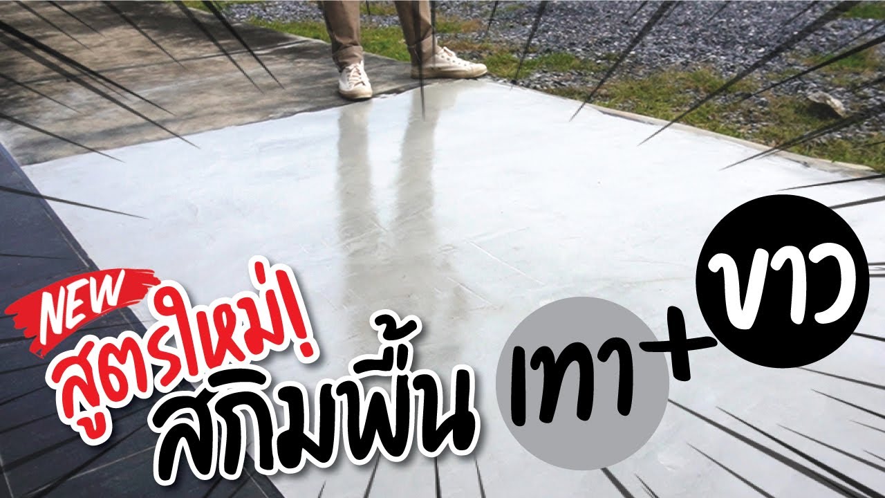 พื้นปูนเปลือยสีเทาหินอ่อน! ทำง่ายๆเอาปูนสกิมพื้นสองสีมาผสมกัน | SINGHAMORTAR