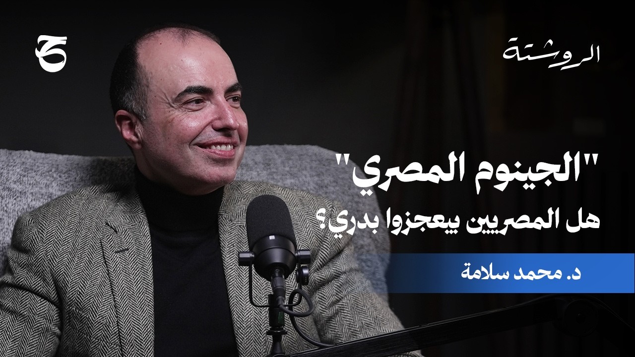 الروشتة | متوسط العمر وجودة الحياة وعلاقتهم 