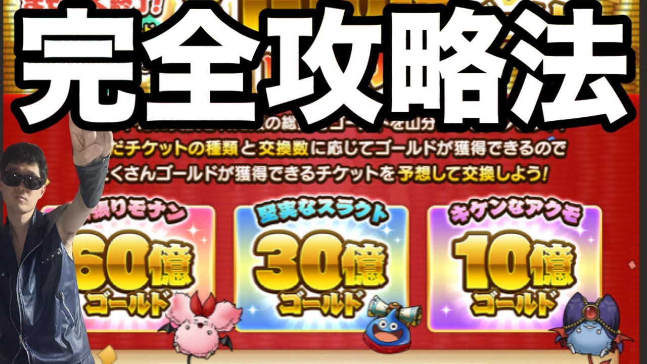 【ドラクエホクト】必見！100億ゴールド山分けキャンペーンの攻略法