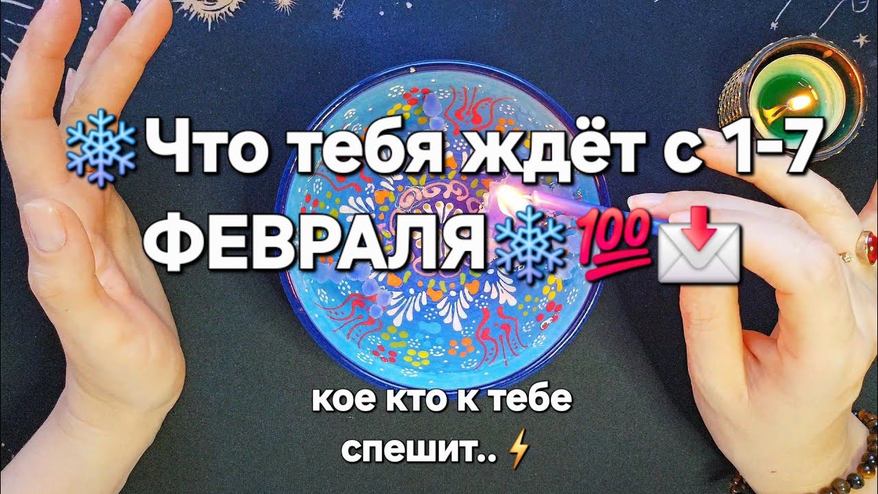 ‼️❗️🔥ЧТО ОЖИДАЕТ С 1-7 ФЕВРАЛЯ / НА ПОРОГЕ КАКИХ СОБЫТИЙ ТЫ СТОИШЬ гадание на воске 🕯💯