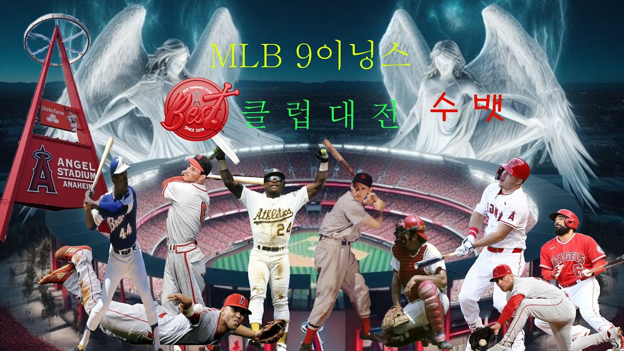 Mlb 9이닝스26 클럽대전