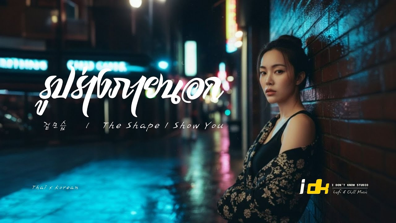 รูปร่างภายนอก - 겉모습 - The Shape I Show You - idk Studio l Lofi & Chill Music