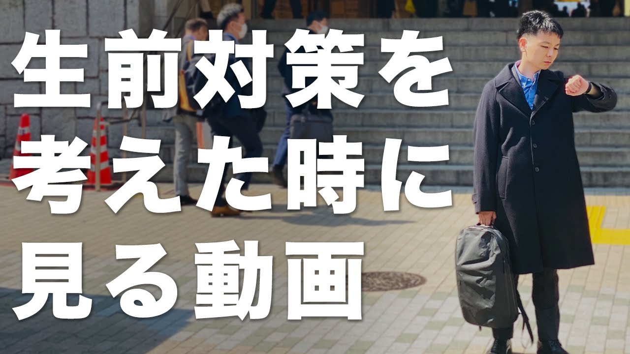 これをやらないから相続の生前対策で失敗する【相続税対策で大切なこと】