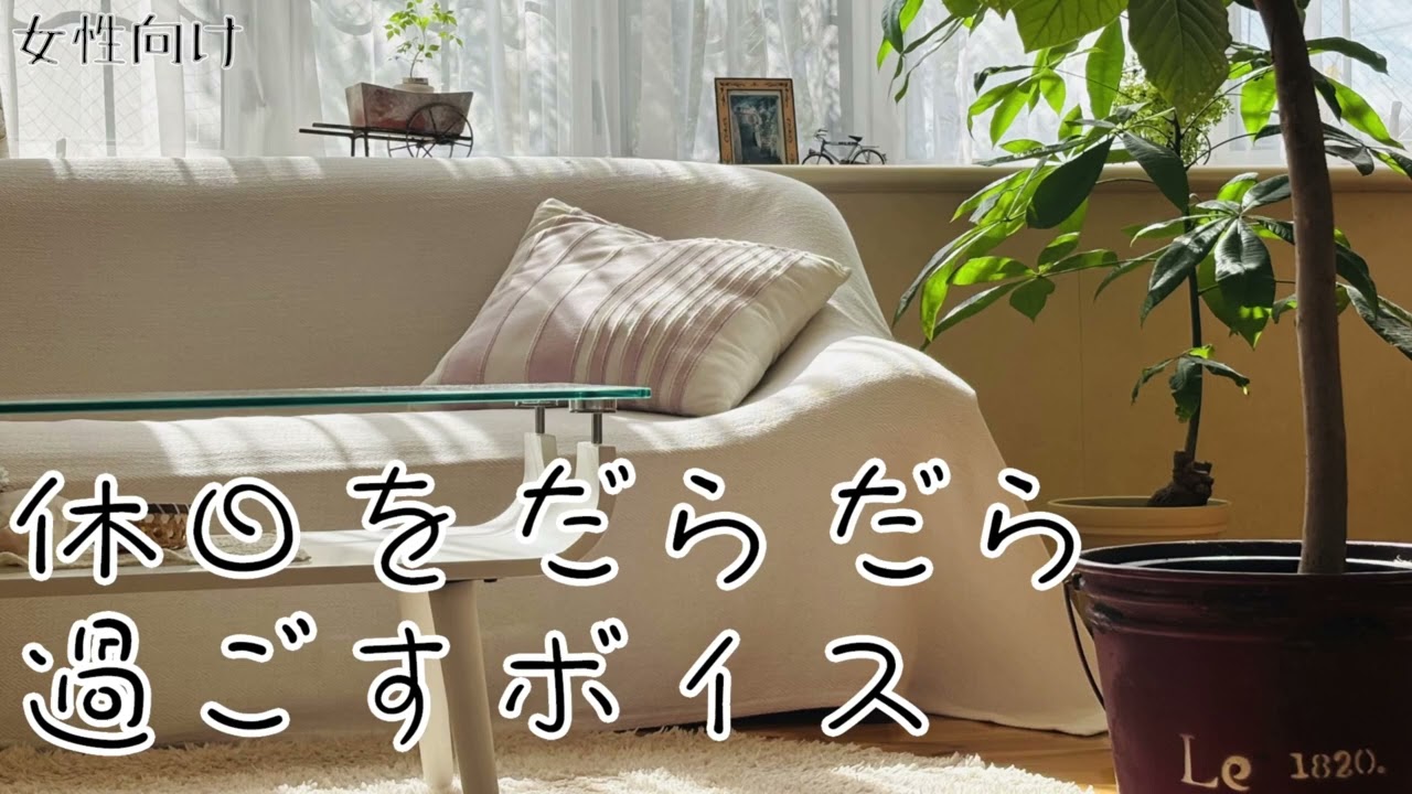 【女性向け/シチュボ】休日をだらだら過ごすボイス