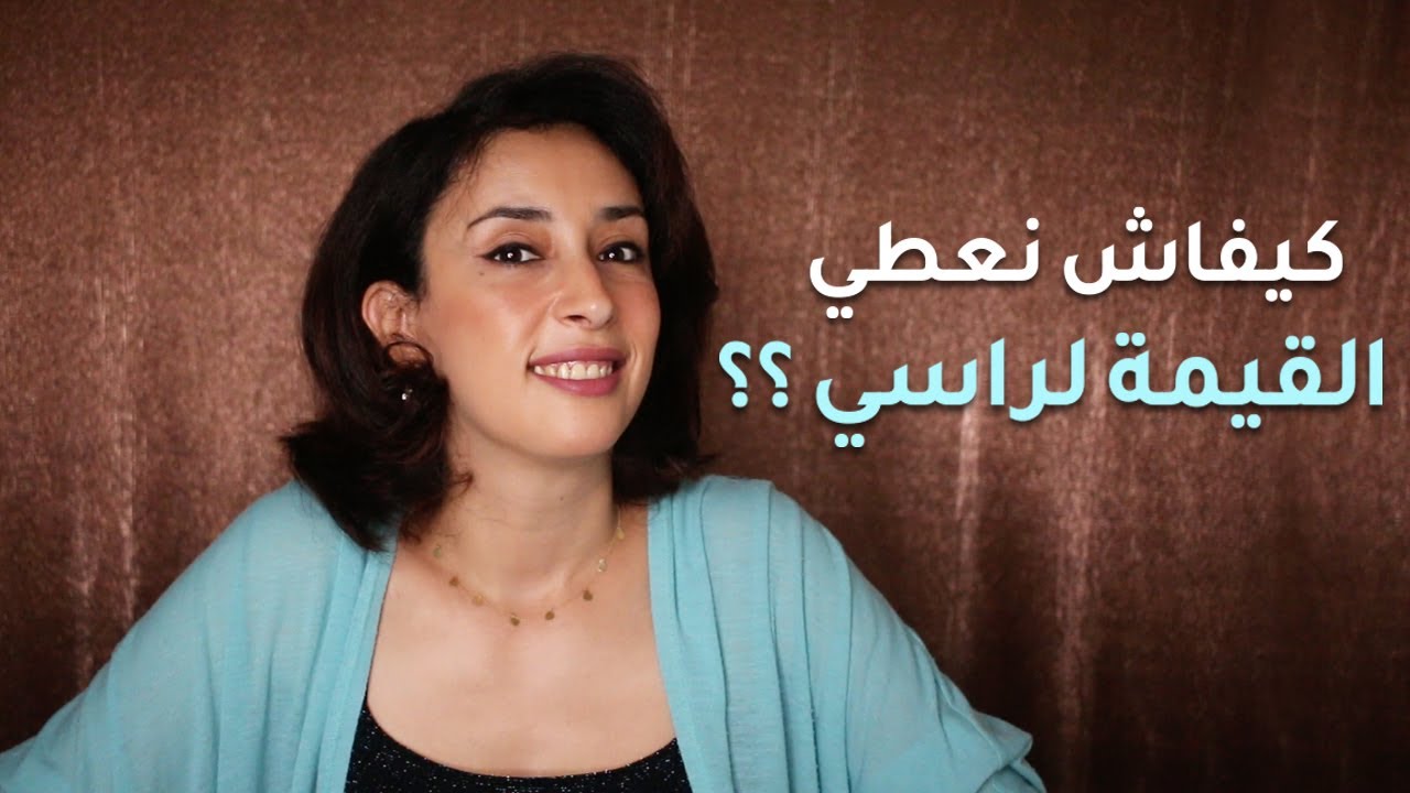 كيفاش تعطي قيمة لراسك و تخلي الكل يتعامل معاك بحب و احترام