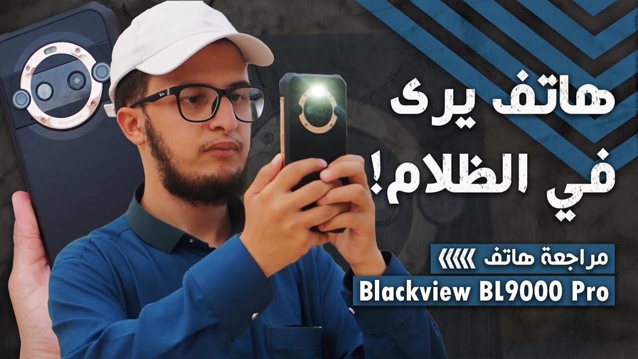 هاتف مدرع يرى في الظلام - Blackview BL9000 Pro!
