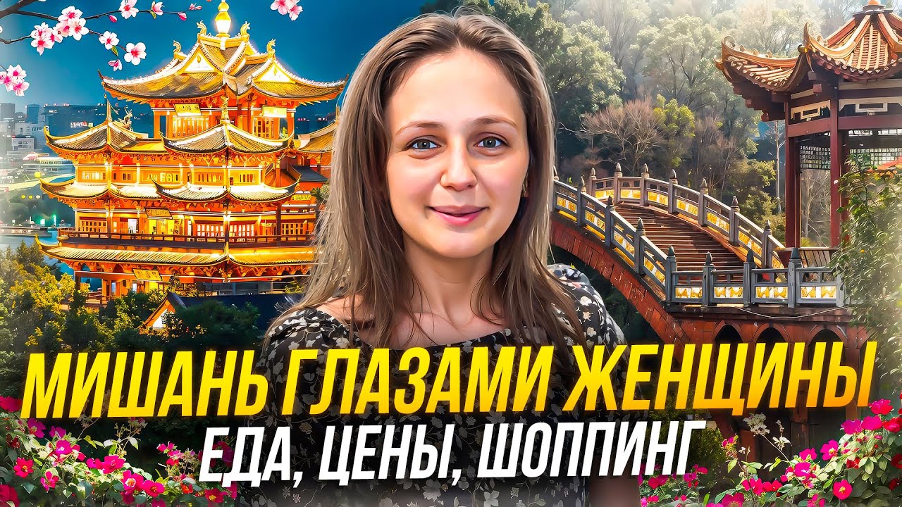 Мишань глазами женщины - еда, цены, шоппинг. Тур в Мишань (Китай) 2025