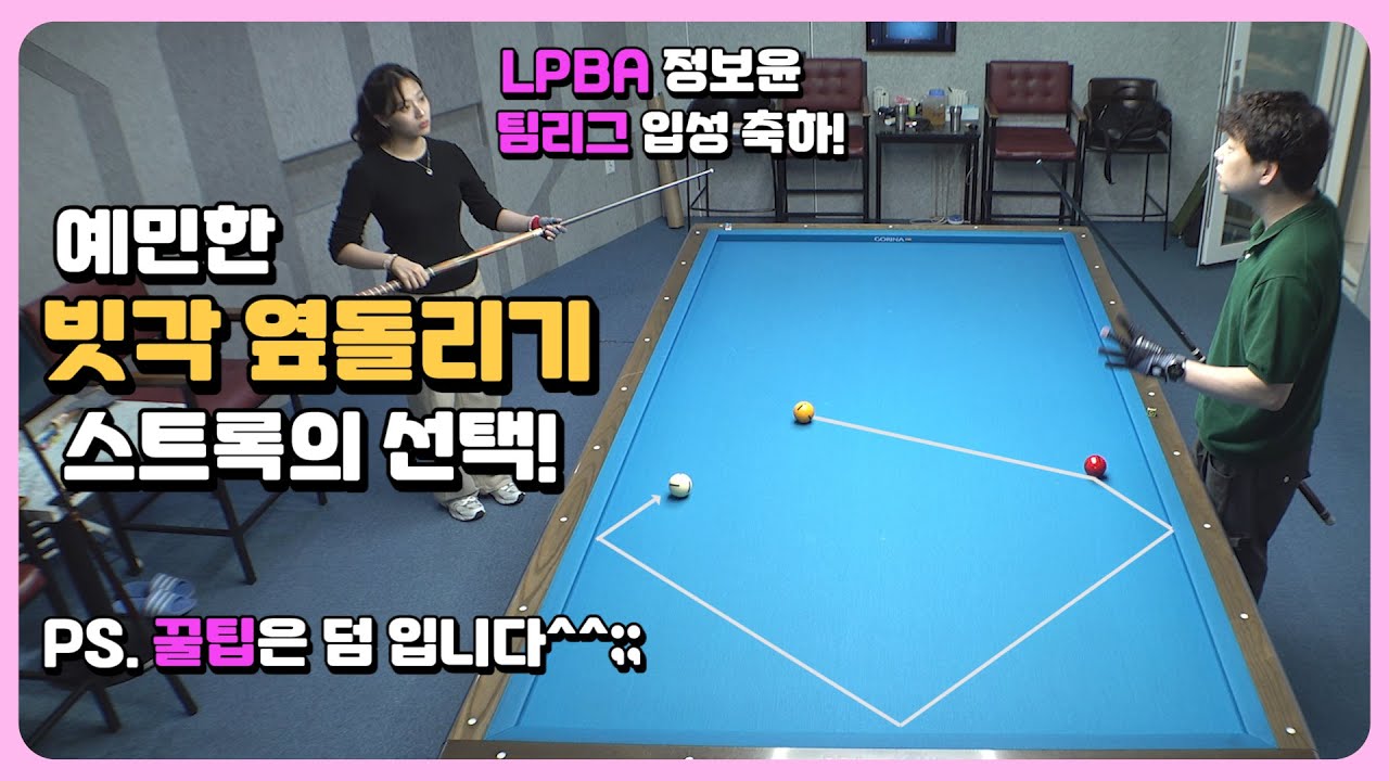 예민한 빗각 옆돌리기의 스트록 선택!! & 정보윤 선수의 팀리그 입성을 축하합니다~~! LPBA 정보윤 군호의 개인레슨 68편