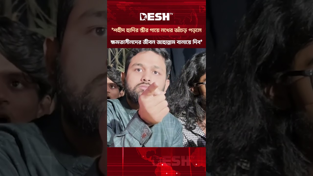 &lsquo;শহীদ হাদির স্ত্রীর গায়ে নখের আঁচড় পড়লে ক্ষমতাসীনদের জীবন জাহান্নাম বানায়ে দিব&rsquo; #osmanhadi #deshtv