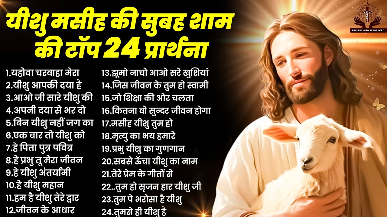 यीशु मसीह की सुबह शाम की टॉप 24 प्रार्थना ~ Morning Jesus Prayers ~ Yeshu Songs 2024 ~मसीह प्रार्थना