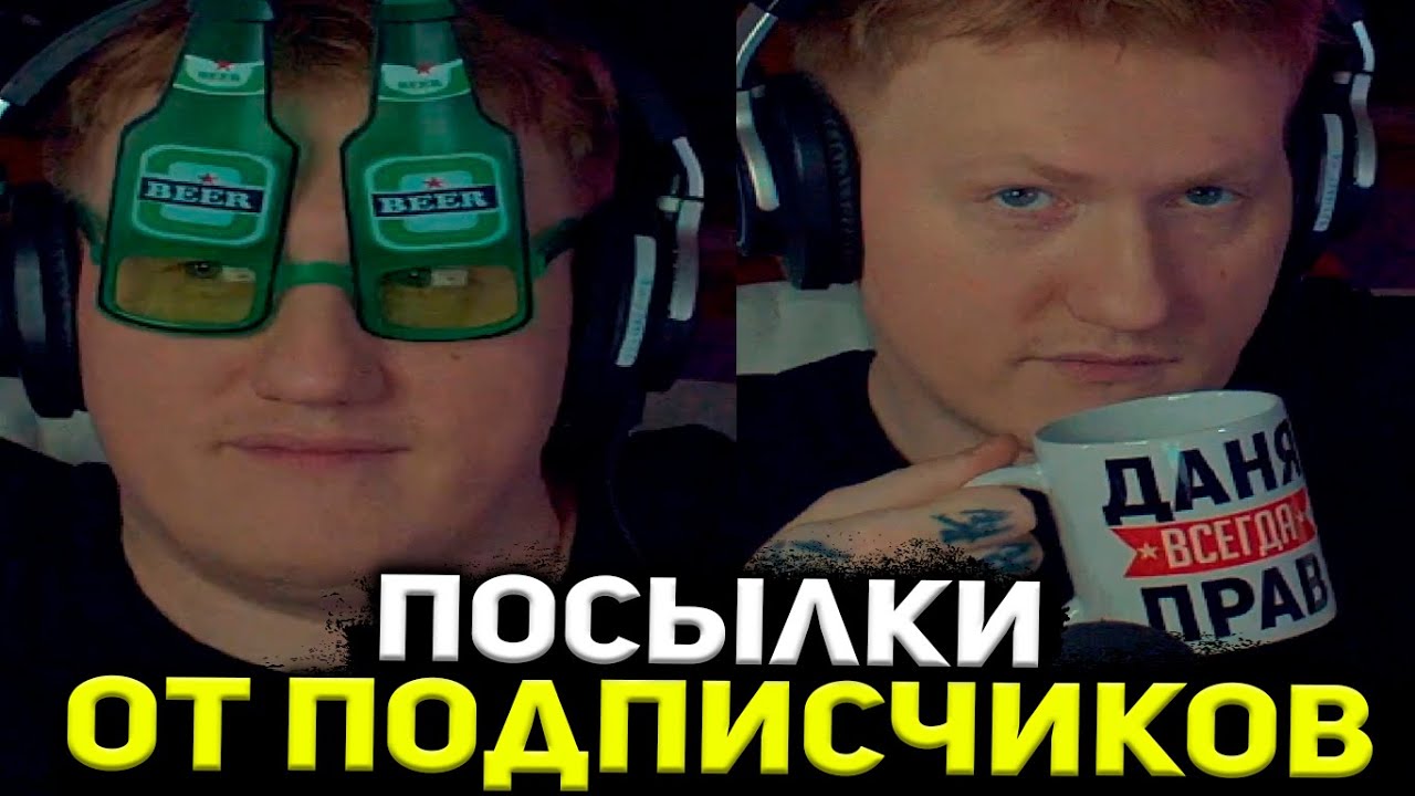 ДК РАСПАКОВЫВАЕТ ПОСЫЛКИ ОТ ПОДПИСЧИКОВ #3