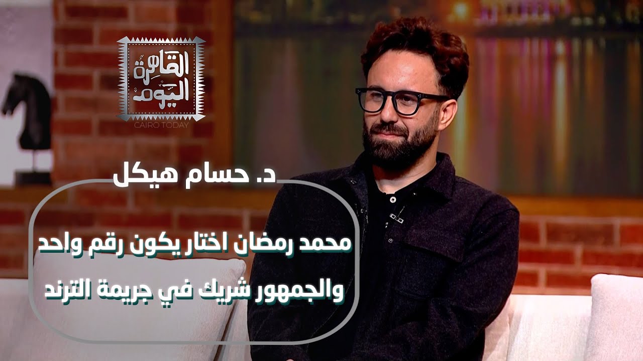 د. حسام هيكل: محمد رمضان اختار يكون رقم واحد والجمهور شريك في جريمة الترند