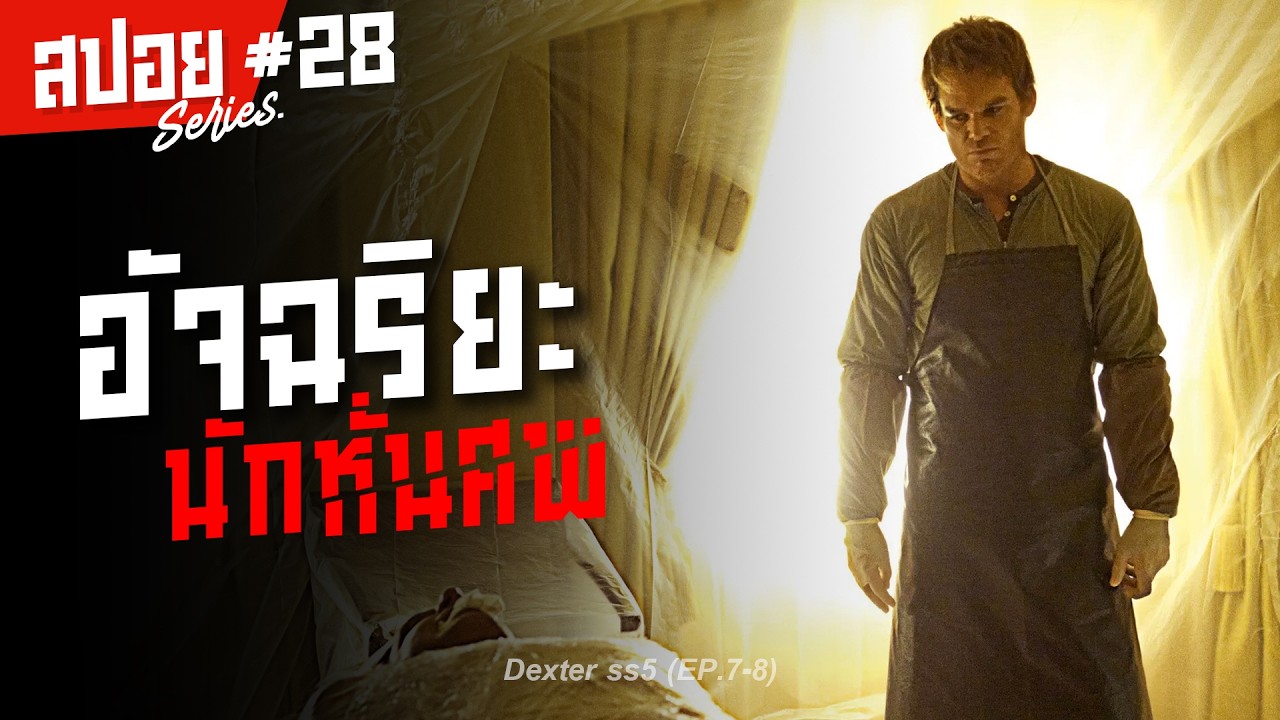 อัจฉริยะนักหั่นศพ ชายผู้เลือดเย็นที่สุดในไมอามี่ I สปอยซีรี่ส์ I Dexter ss5 #28