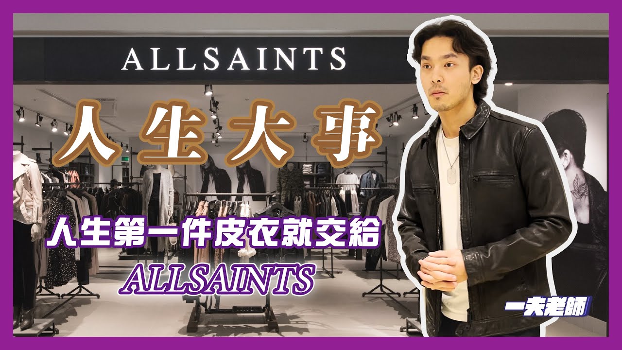 人生第一件皮衣就交給ALLSAINTS｜ 皮衣幼稚園