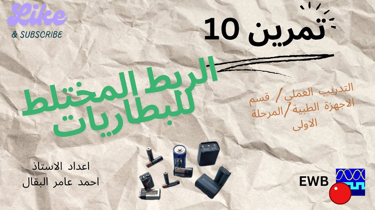 تمرين 10: ربط البطاريات على التوالي والتوازي (الربط المختلط)