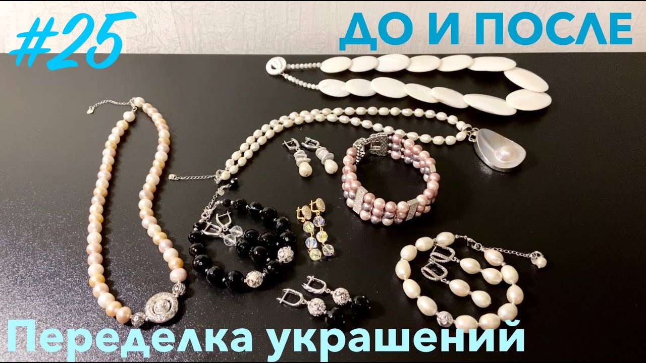 ПЕРЕДЕЛКА УКРАШЕНИЙ ДЛЯ ТАТЬЯНЫ АДОЛЬФОВНЫ. ДО И ПОСЛЕ