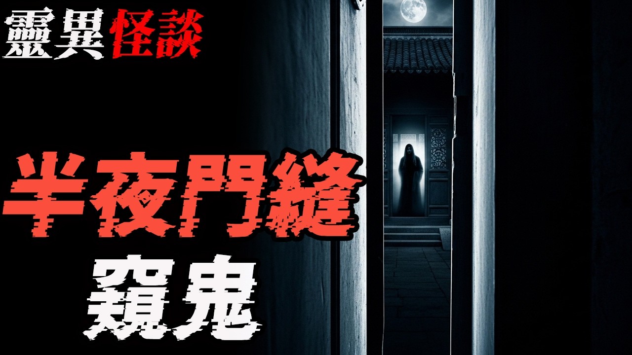 半夜门缝窥鬼|深山里的马脸人|鬼故事|恐怖故事|解压故事#都市傳說  #靈異事件 #北京 #助眠 #睡前故事 #噩梦 #懸疑故事 #horror #ghost  #podcast