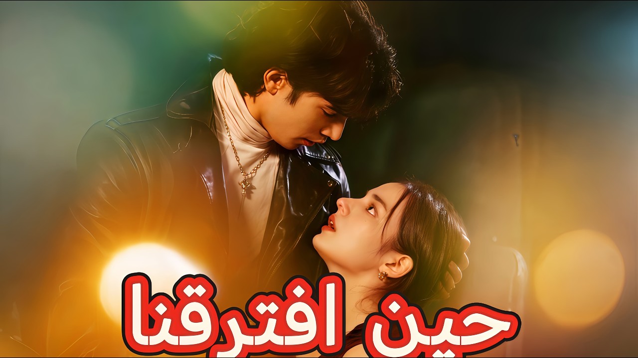 حين افترقنا | بين الحبيب القديم والزواج مع زعيم عصابة #reelshort