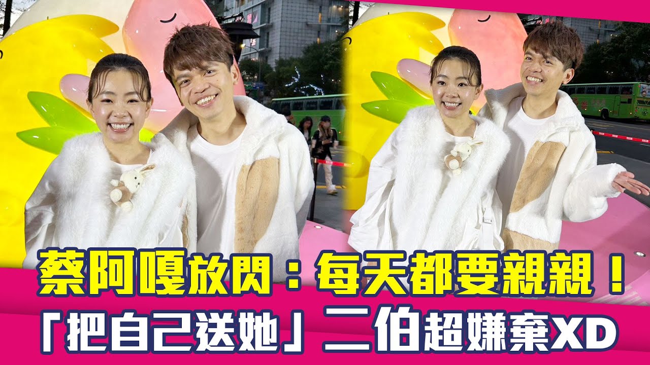 蔡阿嘎放閃：每天都要親親！　「把自己送她」二伯超嫌棄XD
