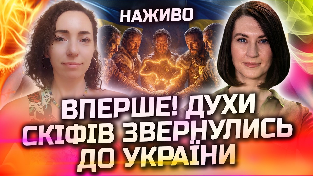 ТЕРМІНОВО! СКІФИ ПОПЕРЕДЖАЮТЬ УКРАЇНЦІВ ПРО…! ЧЕНЕЛИНГ В ПРЯМОМУ ЕФІРІ! ПРЯМИЙ ЕФІР З АГНЕЯ