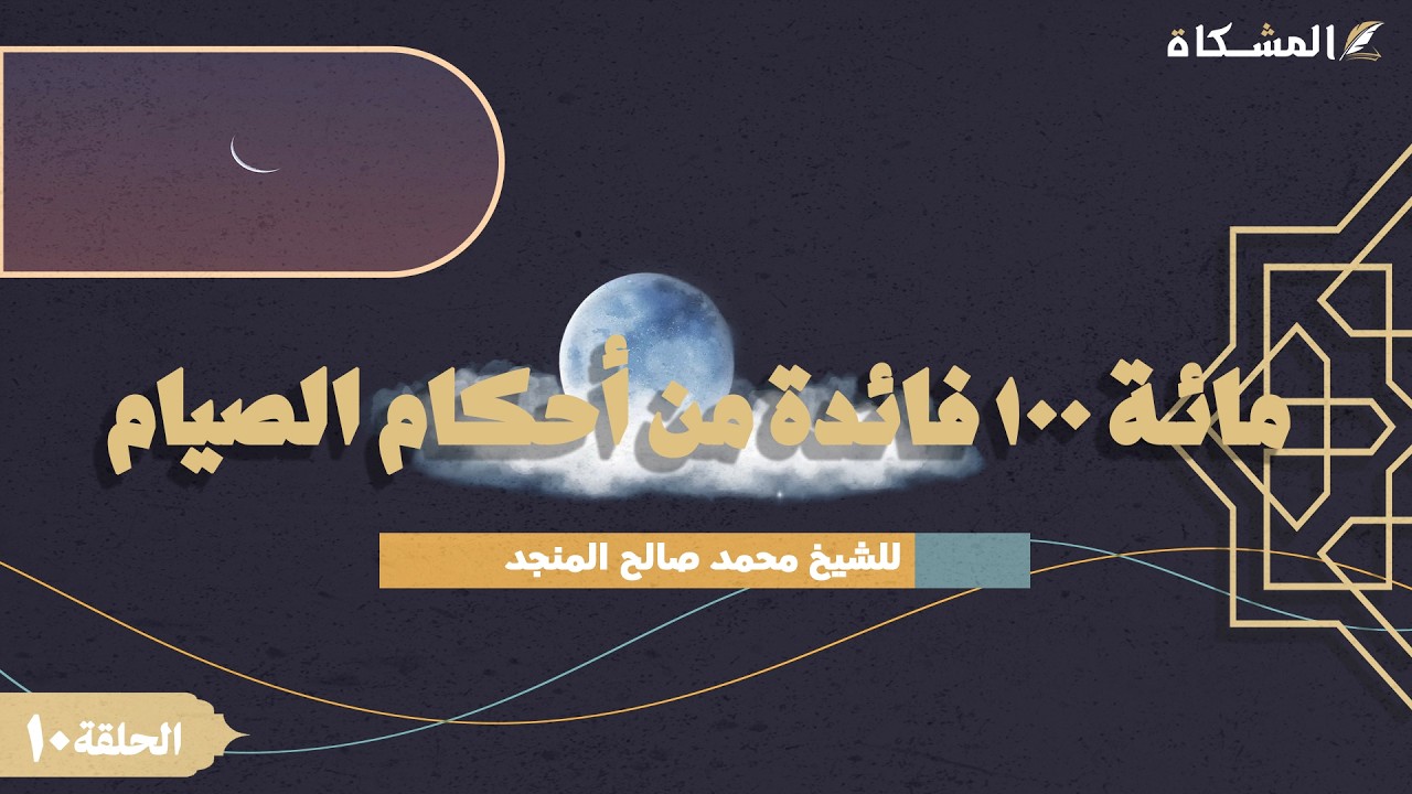 10 - مائة ١٠٠ فائدة من أحكام الصيام - للشيخ محمد صالح المنجد