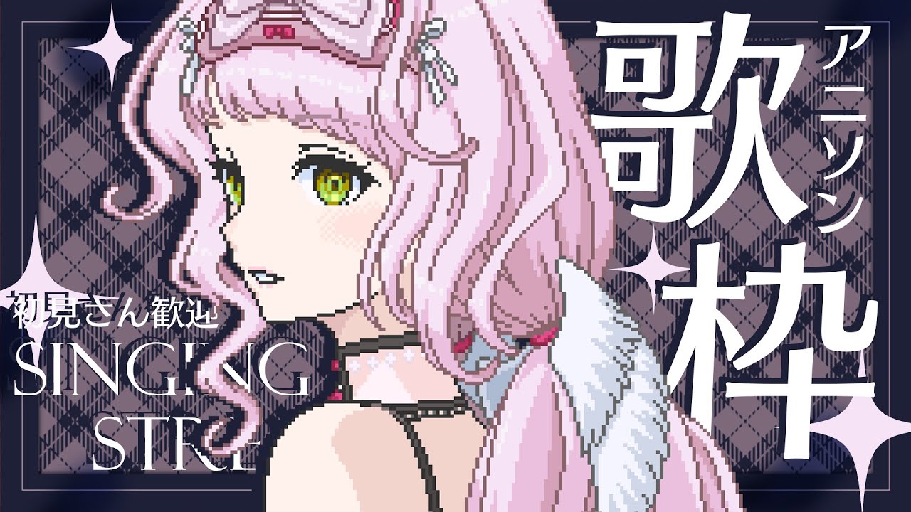 【 #歌枠┊#karaoke 】初見さん大歓迎！アニソン縛りでノリノリ縛り歌枠🎧🤍【 時庭らんぜ / #RIOTMUSIC 】