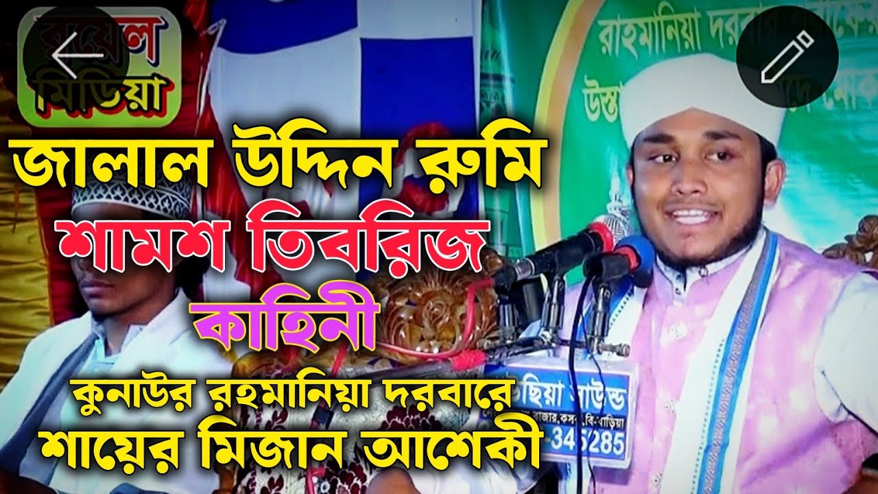 জালাল উদ্দিন  রুমির কাহিনী | শায়ের মিজানুর রহমান আশেকী sayer mijanur rohman aseki