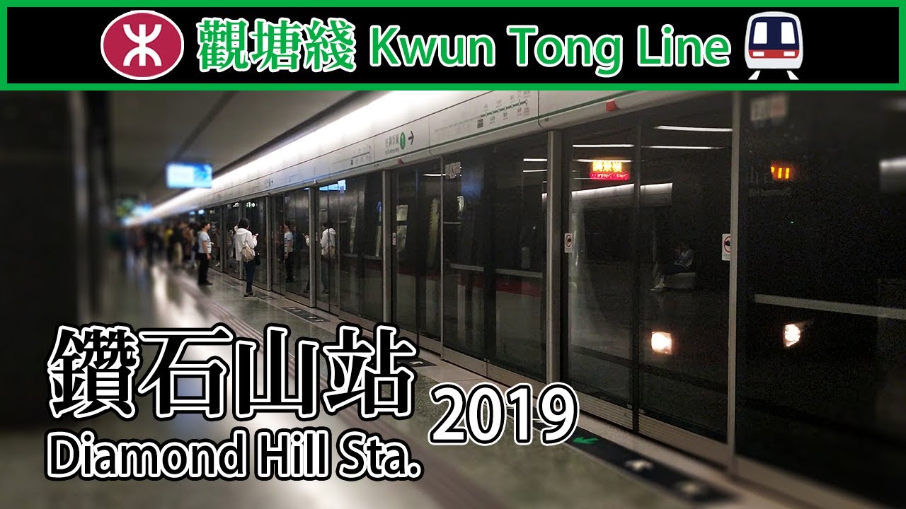 【🚉車站短攝】2019末鑽石山站 Diamond Hill - 港鐵觀塘綫 (屯馬綫一期開通前)