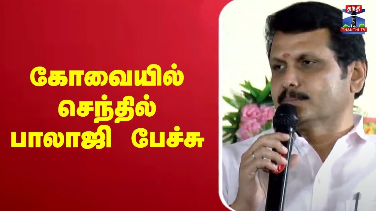 🔴LIVE :  செந்தில் பாலாஜி பேச்சு | நேரலை காட்சிகள் | இடம் : கோவை | Spech | Senthil Balaji |