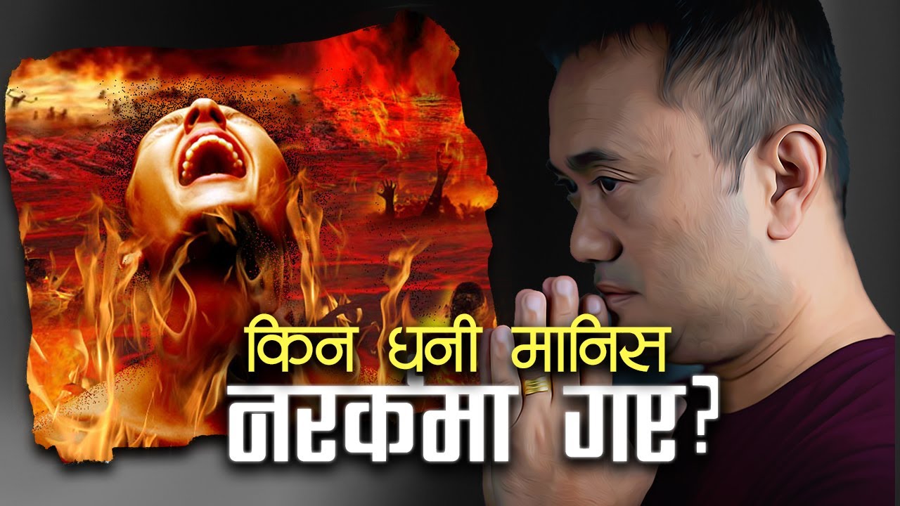 Why Rich Man Went To Hell? Kina Dhanee Manchay Narak Ma Fallyo?