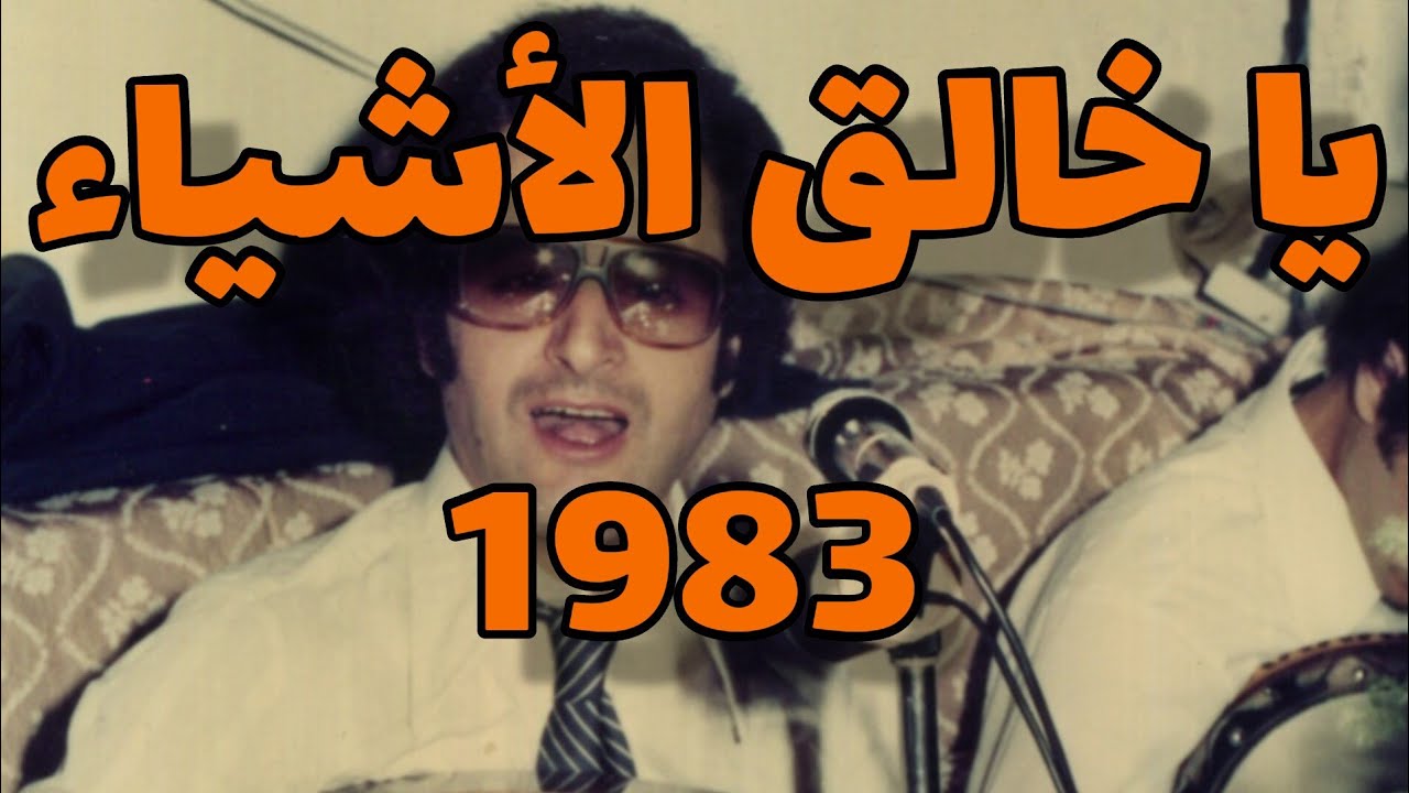 اعمر الزاهي 1983 في خدمة صافية و روعة لقصيد يا خالق الاشياء .... Ammar ezzahi