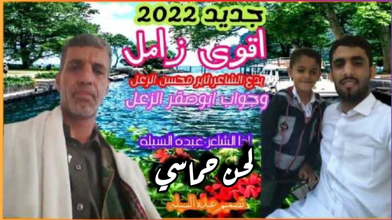 زامل ياسلامي يوصل الاخ والوالد || حصريا 2022 بدع الأبن وجواب الاب | ادا الشاعر عبده السيله