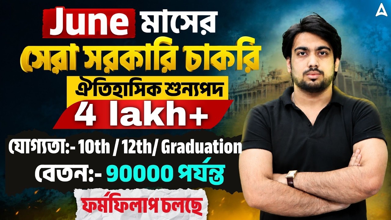 Top Government Job Vacancy 2026 In June | June Month Job Vacancy 2026 | New WB Govt Job Vacancy 2026