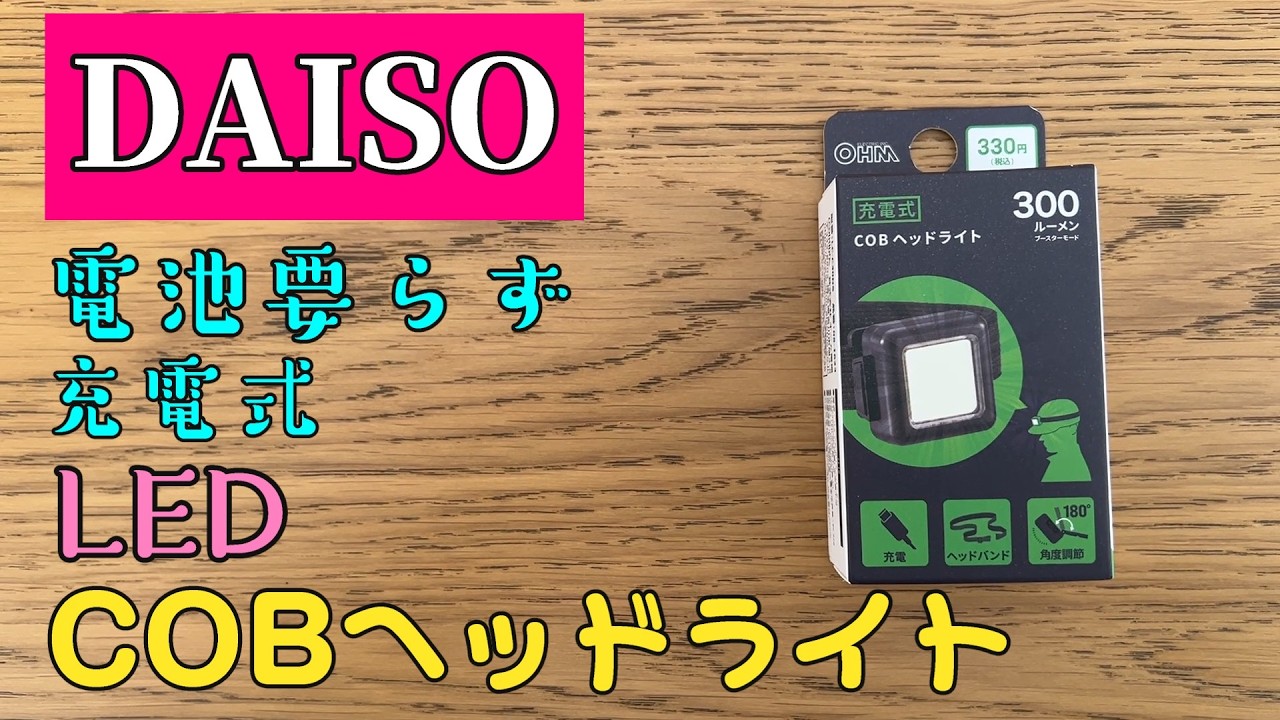 【DAISO 100均  充電式 COBヘッドライト】すいません、充電ケーブルは別売りです(;^_^A