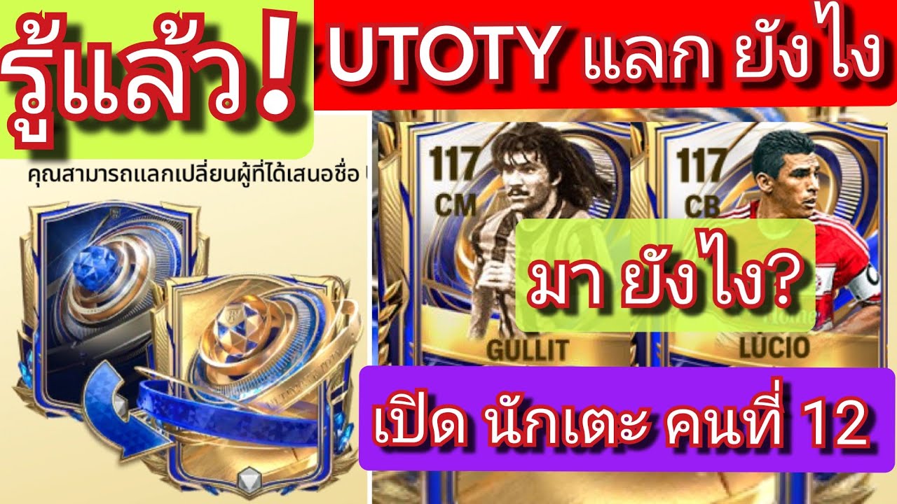 FC MOBILE รู้แล้ว! แลกเปลี่ยน UTOTY ใช้อะไรบ้าง /นักเตะ คนที่12ใคร?/ ตอบทุกเมนท์ครับ #fcmobile
