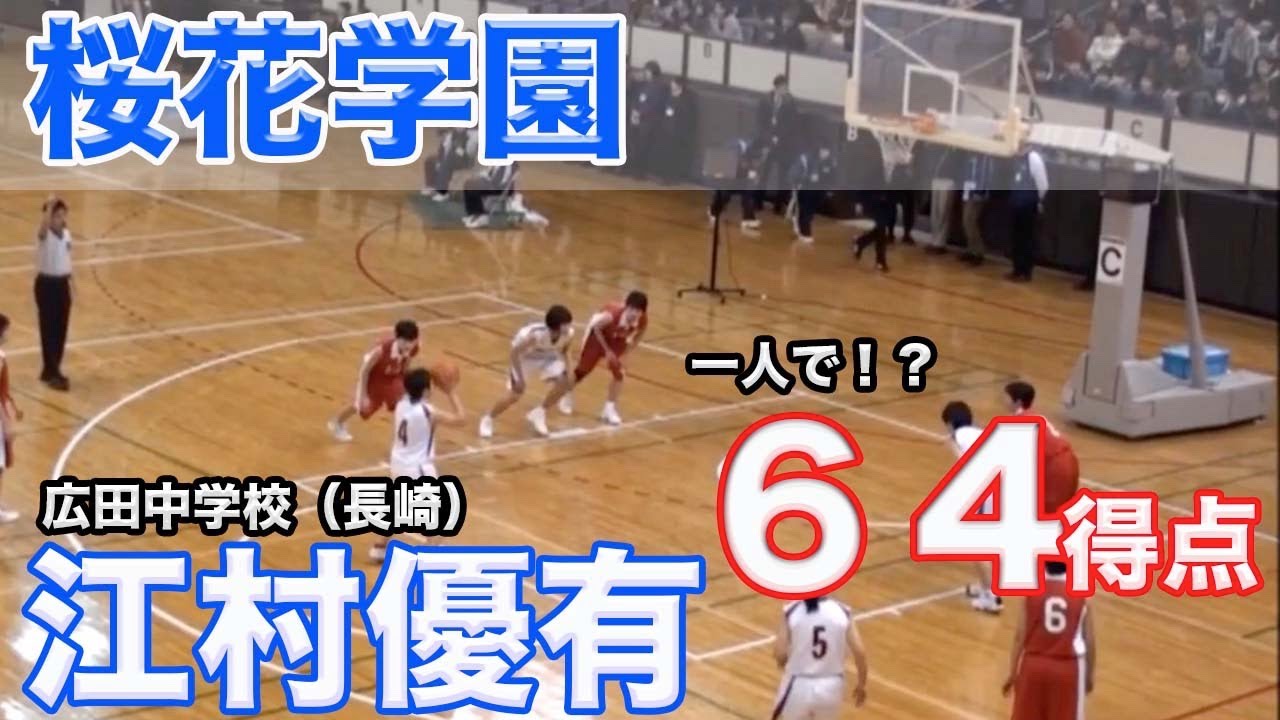 【桜花学園　江村優有】64得点（中学生時代）九州大会　広田中学校VS折尾中学校