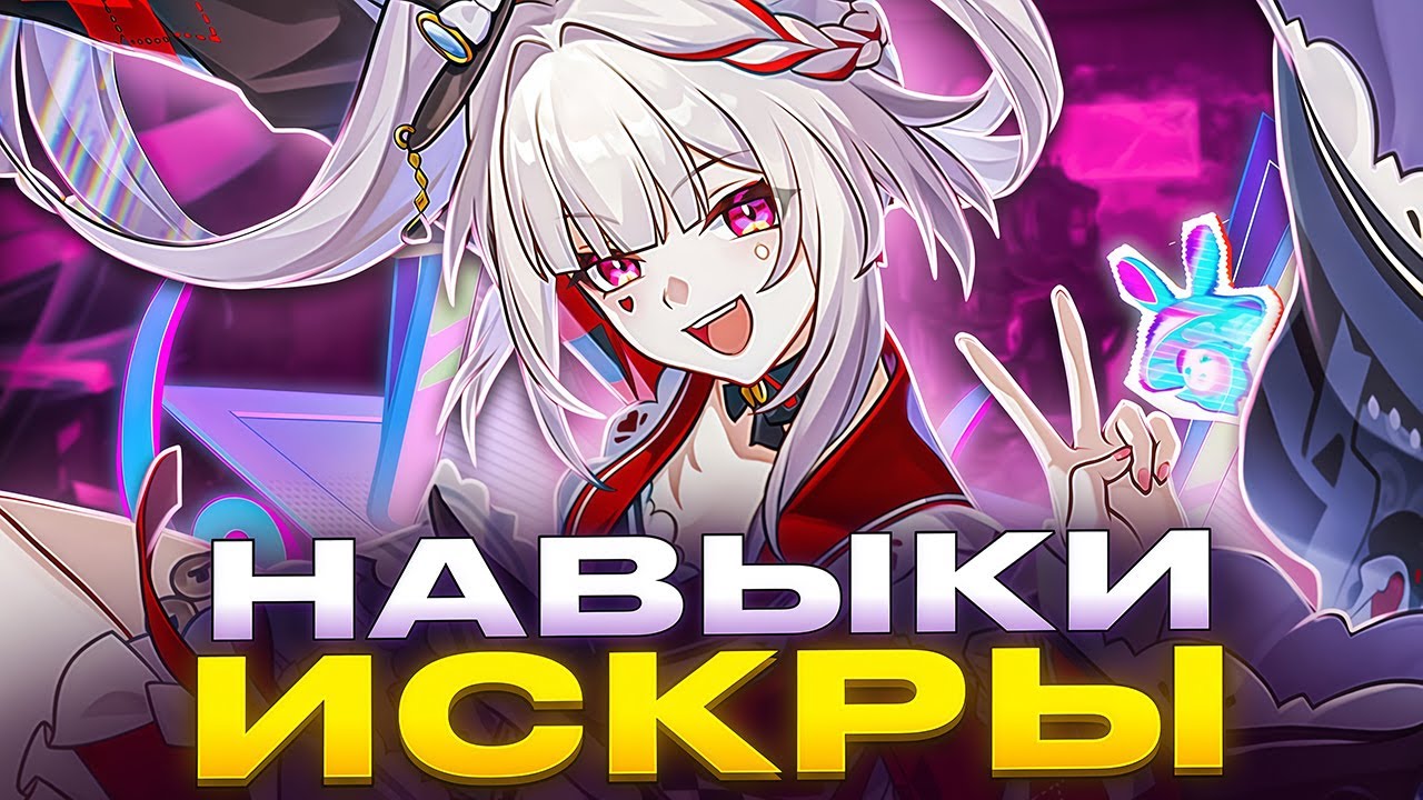 Самый КОКБЛОЧНЫЙ ПЕРС | Навыки Искры [Honkai: Star Rail]