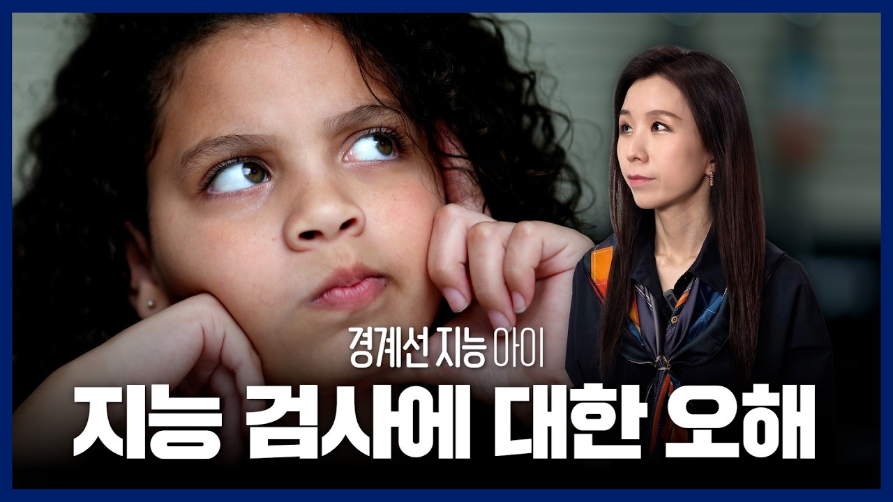 경계선 지능 검사, 꼭 받아야 할까요? 지능검사를 두려워하는 부모가 꼭 알아야 할 사실