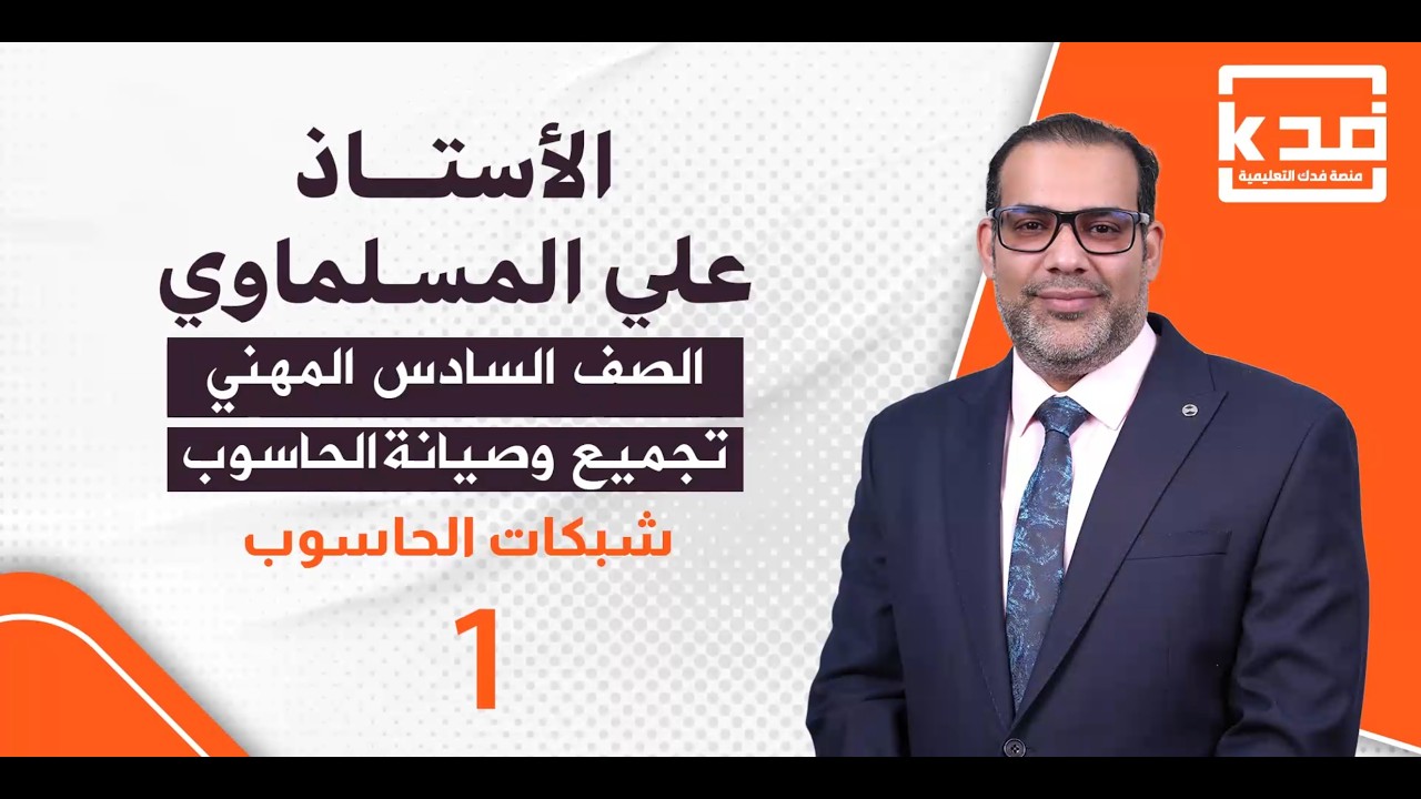 القسم المهني مادة تجميع وصيانة الحاسوب (شبكات الحاسوب ) الأستاذ علي المسلماوي