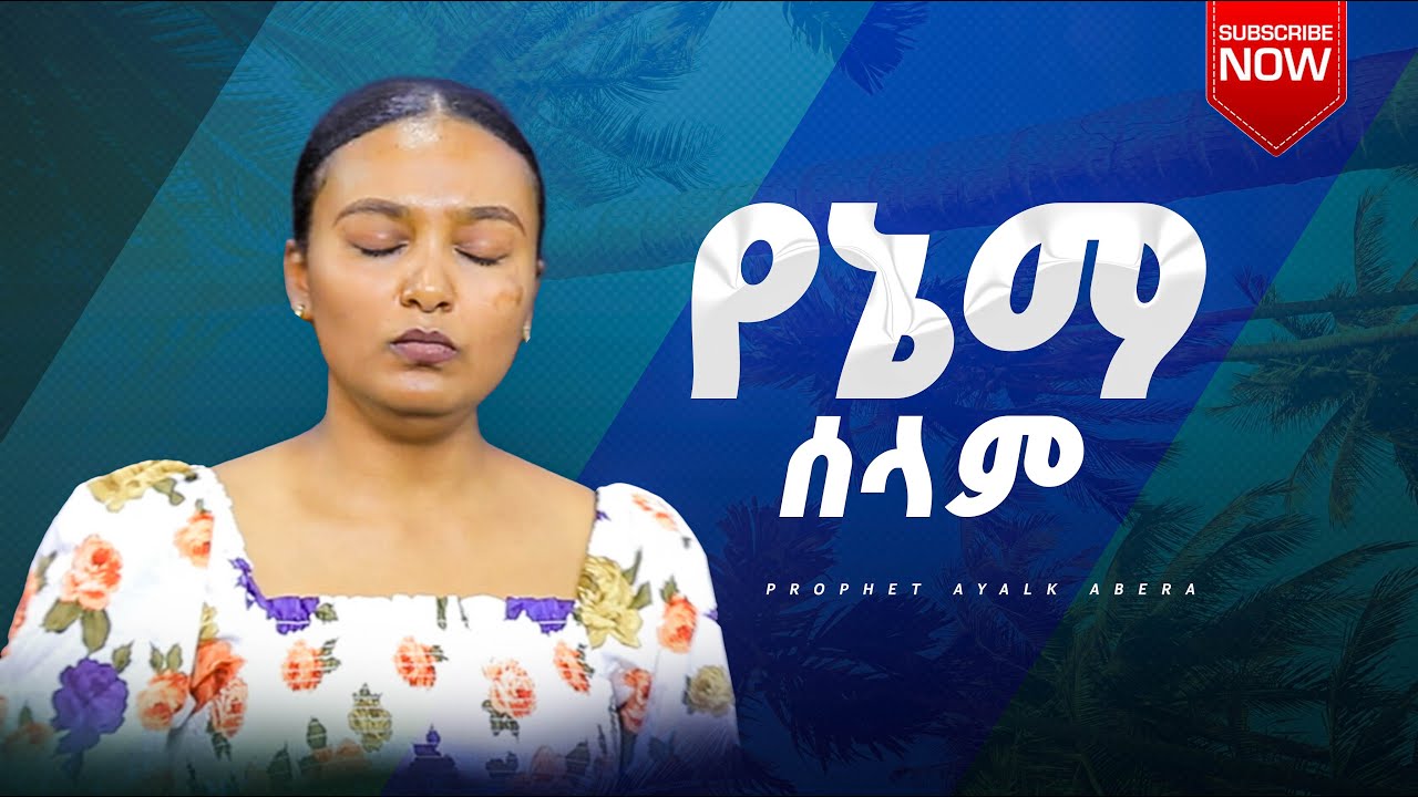 የኔማ ሰላም //ዘማሪት ጽዮን // Prophet Ayalkibet Abera #jesus #worship #duet #gospelmusic