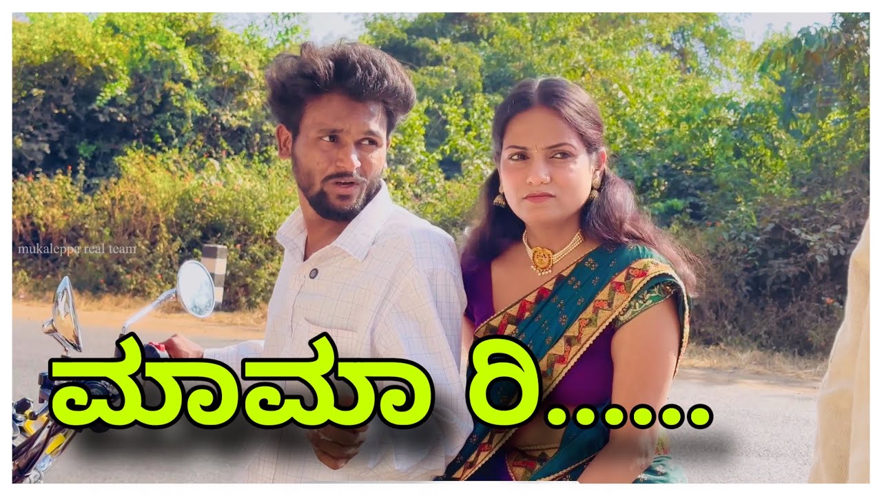 (ನನ್ನ ಹೆಂಡತಿ ತಂಗಿ ಬಂದಾಳೋ ಮನಿಗೆ ) @mukaleppavolg1407
