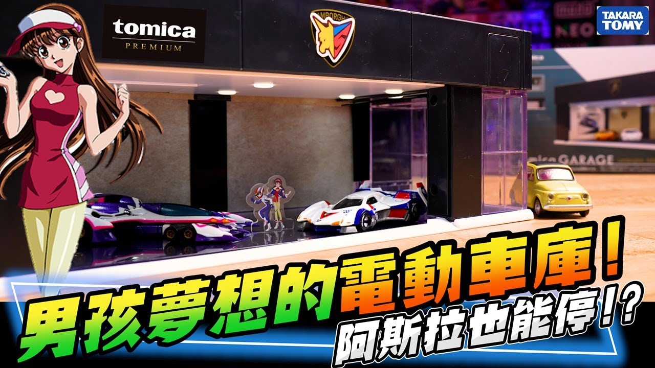 搶翻天的TOMICA 電動車庫! 居然還能停放閃電霹靂車 阿斯拉 & 凰呀 !? トミカｔｏｍｉｃａ ＧＡＲＡＧＥ ＰＲＥＭＩＵＭ Ｂ