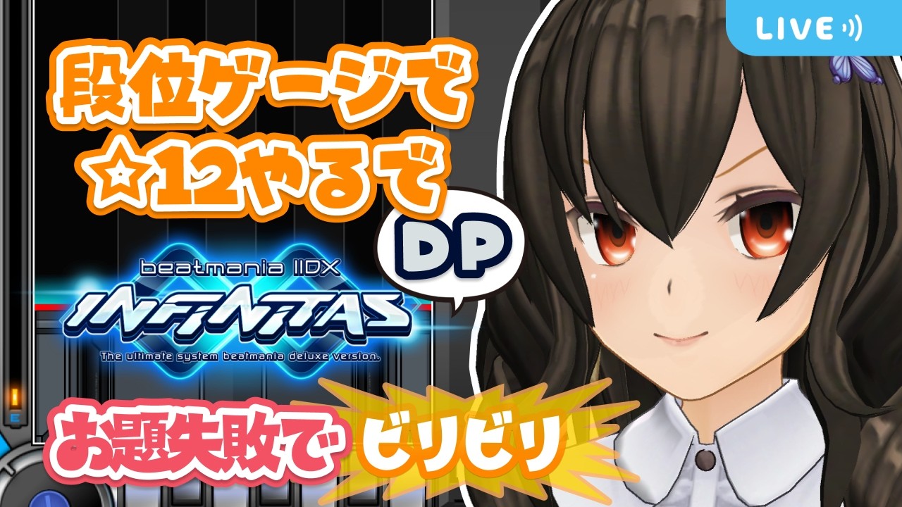 段位ゲージでむずい曲やるのたのし～【お題失敗でビリビリ】【IIDX INFINITAS DP #510】#ビリビリストリーマー