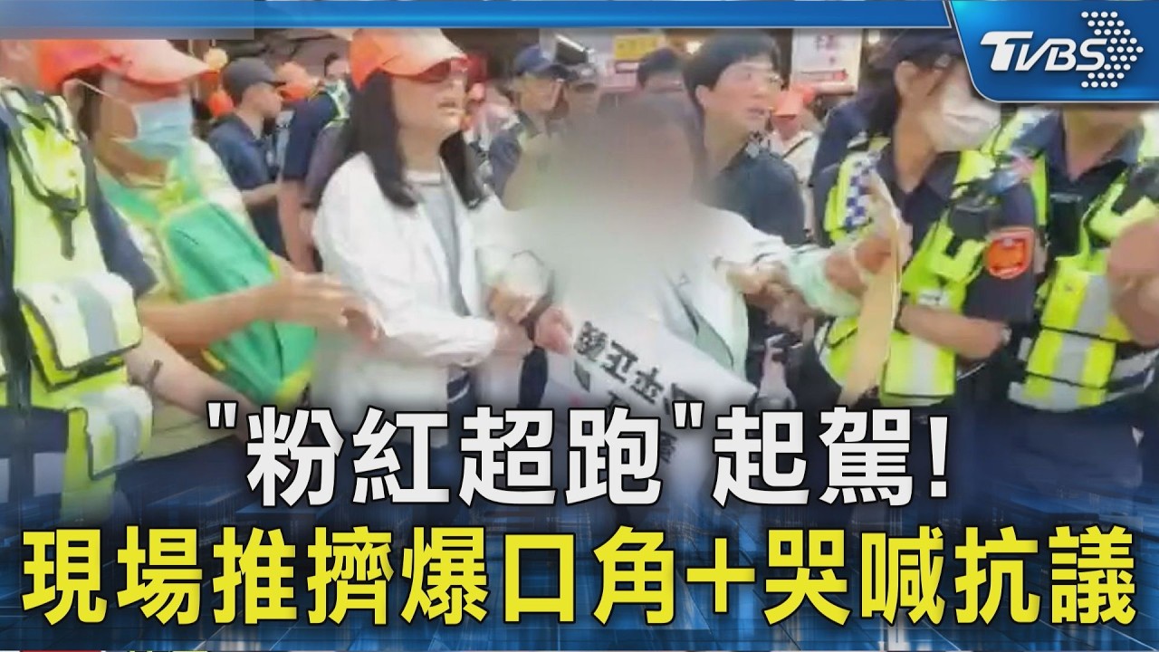 「粉紅超跑」起駕! 現場推擠爆口角+哭喊抗議｜TVBS新聞 @TVBSNEWS02