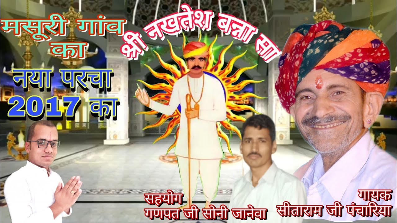 नया पर्चा 2017का । नखत बन्ना का । सीताराम जी । Nakhat banna ka parcha । Sitaram ji panchariya