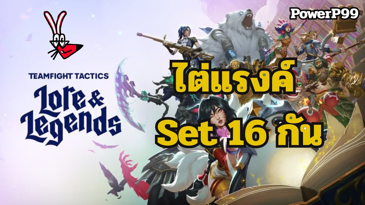 TFT Live Start Master 99 LP