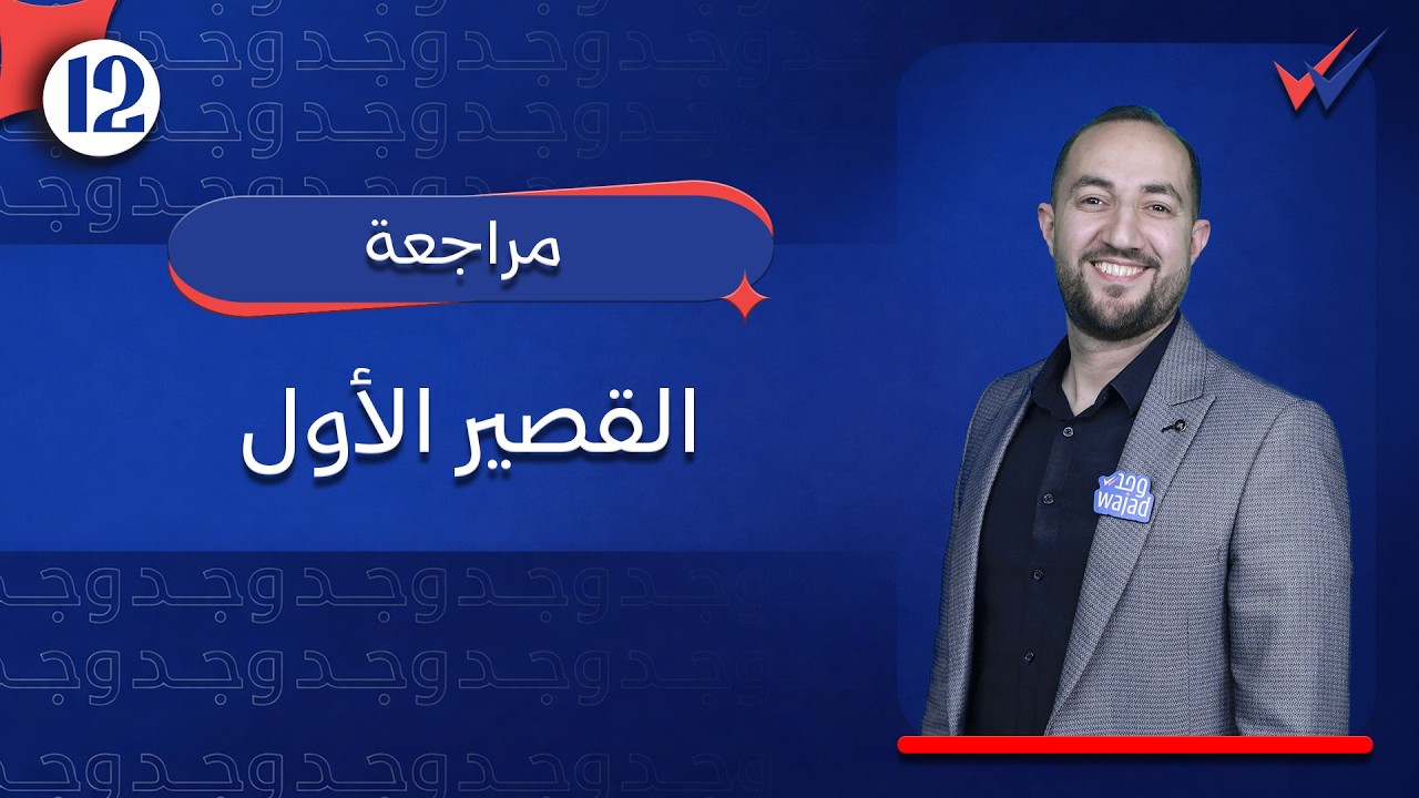 القصير الأول في مادة الفيزياء للصف الثاني عشر #وجد #الكويت