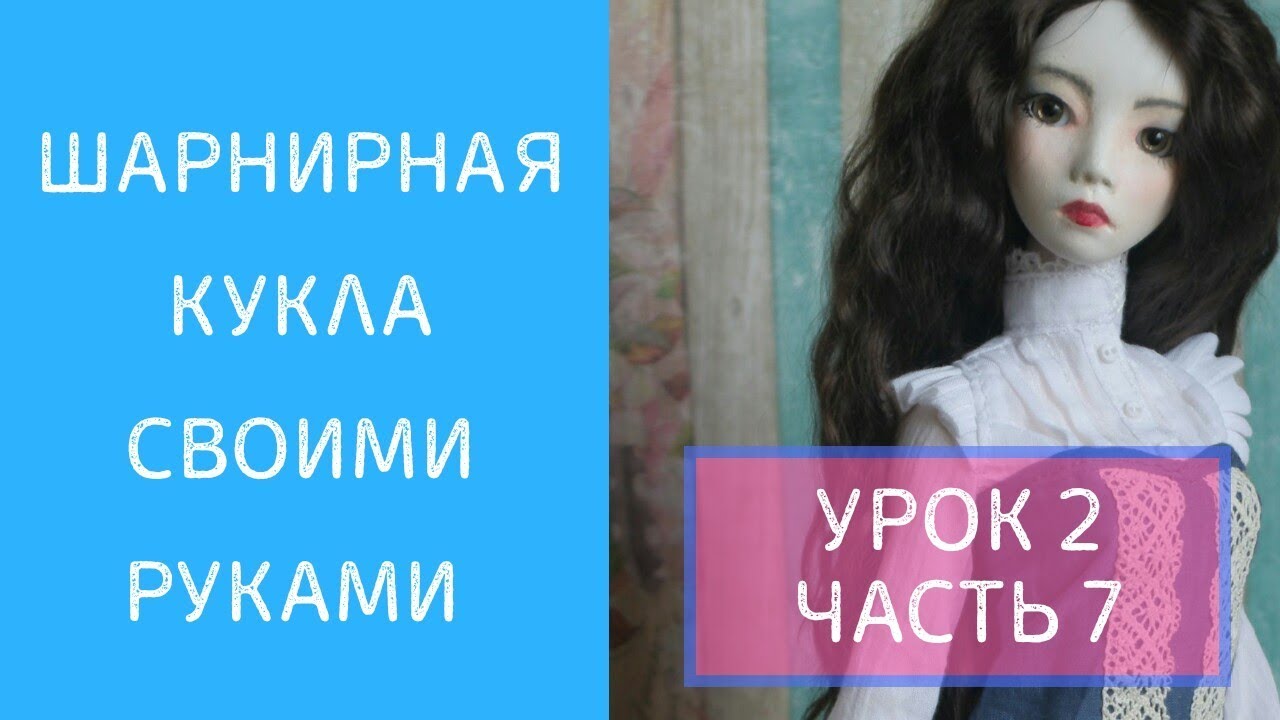 ШАРНИРНАЯ КУКЛА УРОК 2 ЧАСТЬ 7 - плечевой и локтевой шарниры